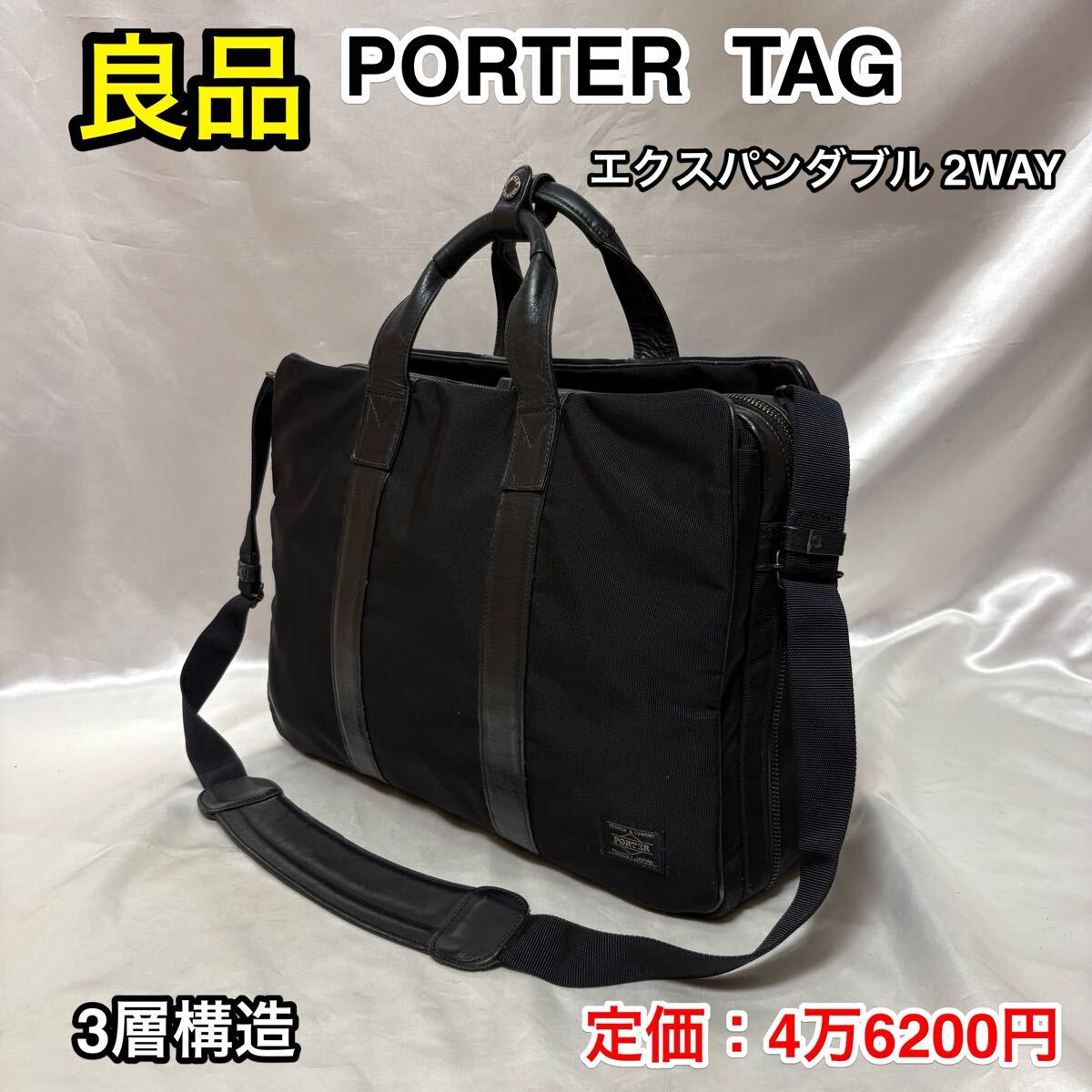 【良品】吉田カバン PORTER TAG 2WAY ブリーフケース☆ポーター ターク エクスパンダブル ビジネスバッグ☆通勤 営業鞄 ☆125-04487☆本革拍卖