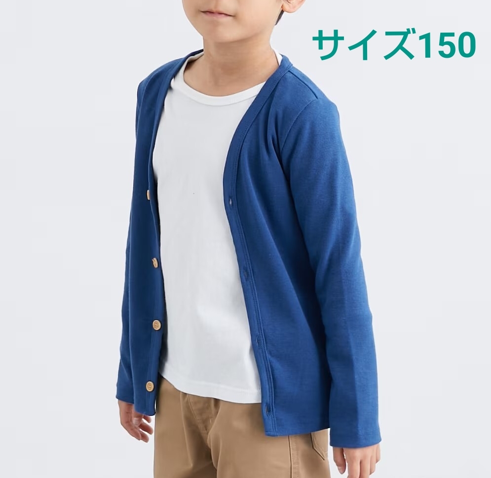 【未使用(ネームタグの一部切り取りあり)】ニッセン ストレッチカーディガン クラシックブルー キッズ 150拍卖