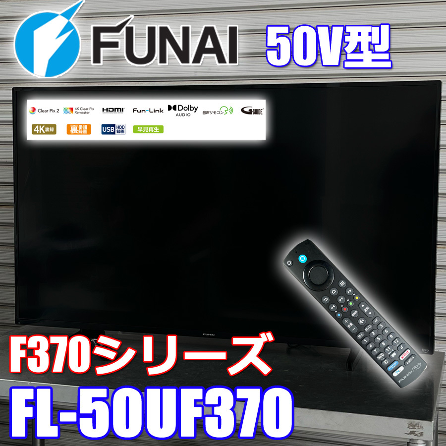 フナイ 50V型 液晶テレビ 4K 2024年製 F370シリーズ 早見再生 音声リモコン FUNAI FL-50UF370 ◇Y26J拍卖