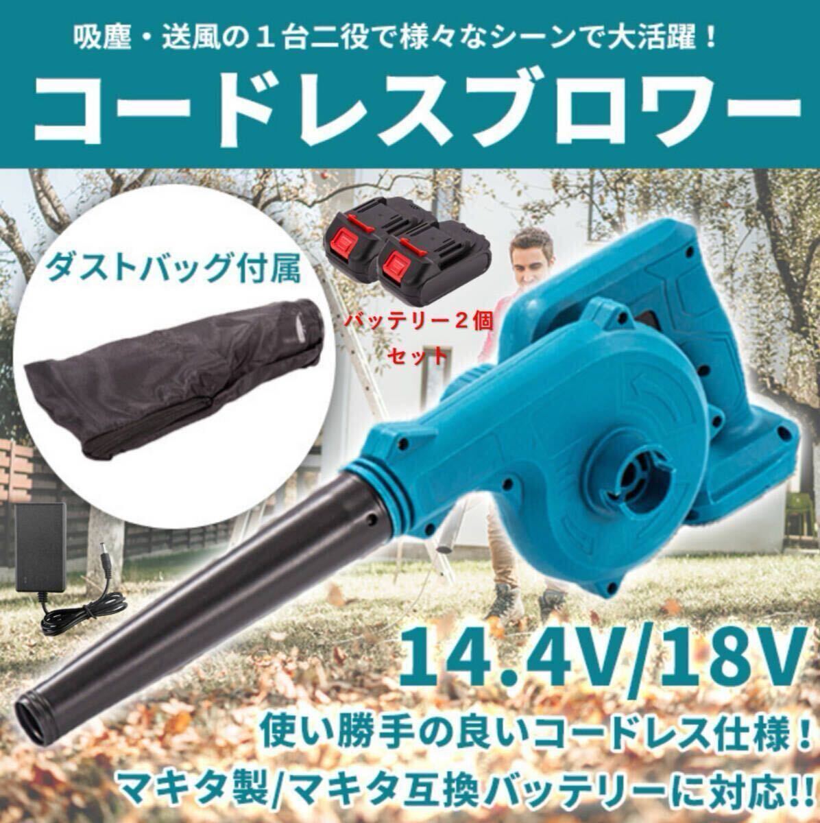 コードレス ブロワー マキタバッテリー互換 ノズル付 18V 14.4V 小型 軽量 ブロアー 集塵機 makita 充電 電動工具 送風 バッテリー2個拍卖