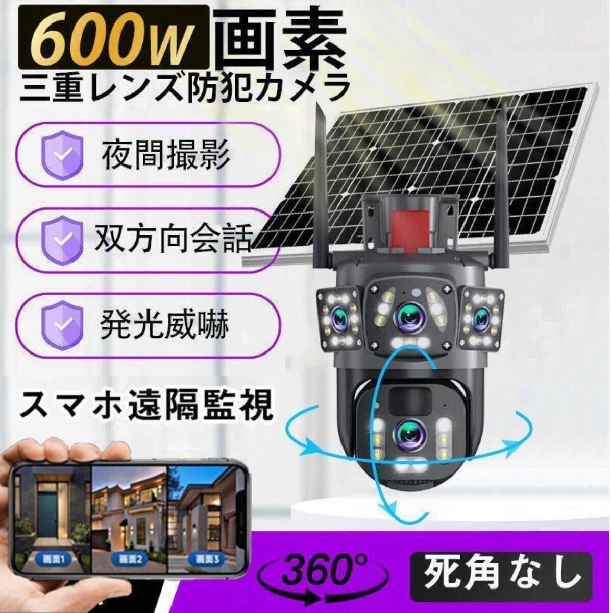 送料無料 防犯カメラ ソーラー 屋外 家庭用 600万画素 三重レンズ ワイヤレス 監視カメラ 動作検知 wifi 自動追跡 人感録画 アプリ対応 拍卖