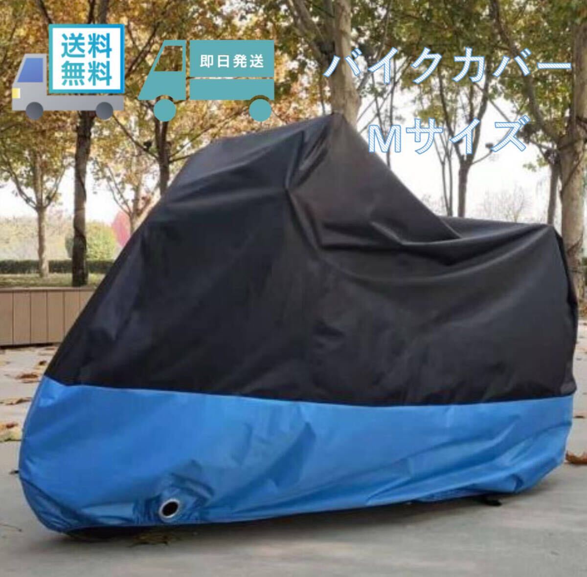 ■Mサイズ 青 バイクカバー M あお50cc 125cc 250cc 400cc 原付 小型 中型 オートバイ スクーター バイク カバー 耐熱 防水 盗難防止拍卖