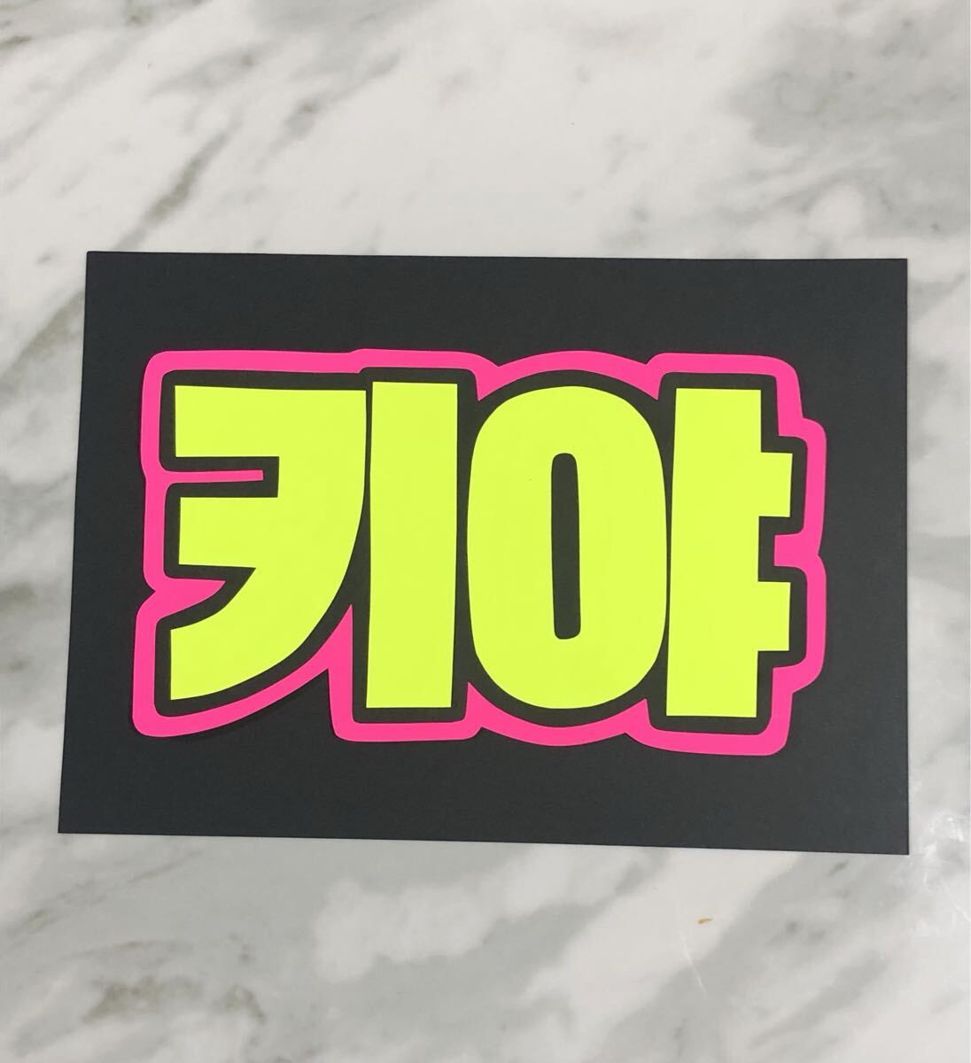 手作りうちわ★文字のみ★キヤ★ハングル★kiiikiii★応援ボード★スローガン拍卖