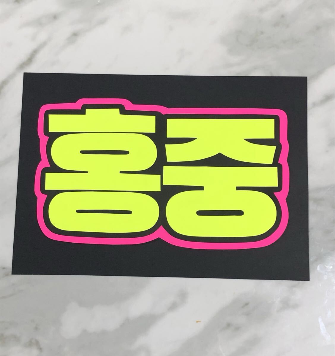 手作りうちわ★文字のみ★ホジュン★ハングル★応援ボード★スローガン拍卖