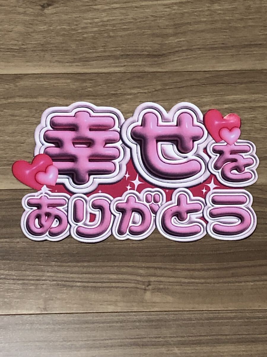 ★手作りうちわ★文字のみ★幸せをありがとう★シール拍卖