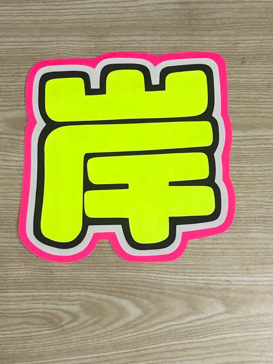 手作りうちわ★文字のみ★岸拍卖