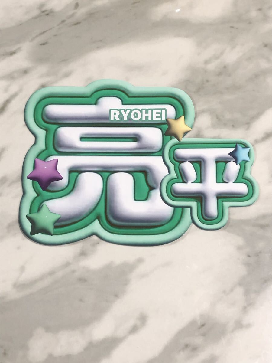 手作りうちわ★文字のみ★亮平拍卖