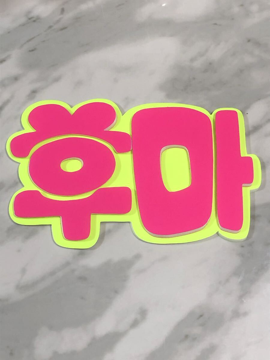 手作りうちわ★パネルのみ★フウマ★ふうま★ハングル★&team拍卖