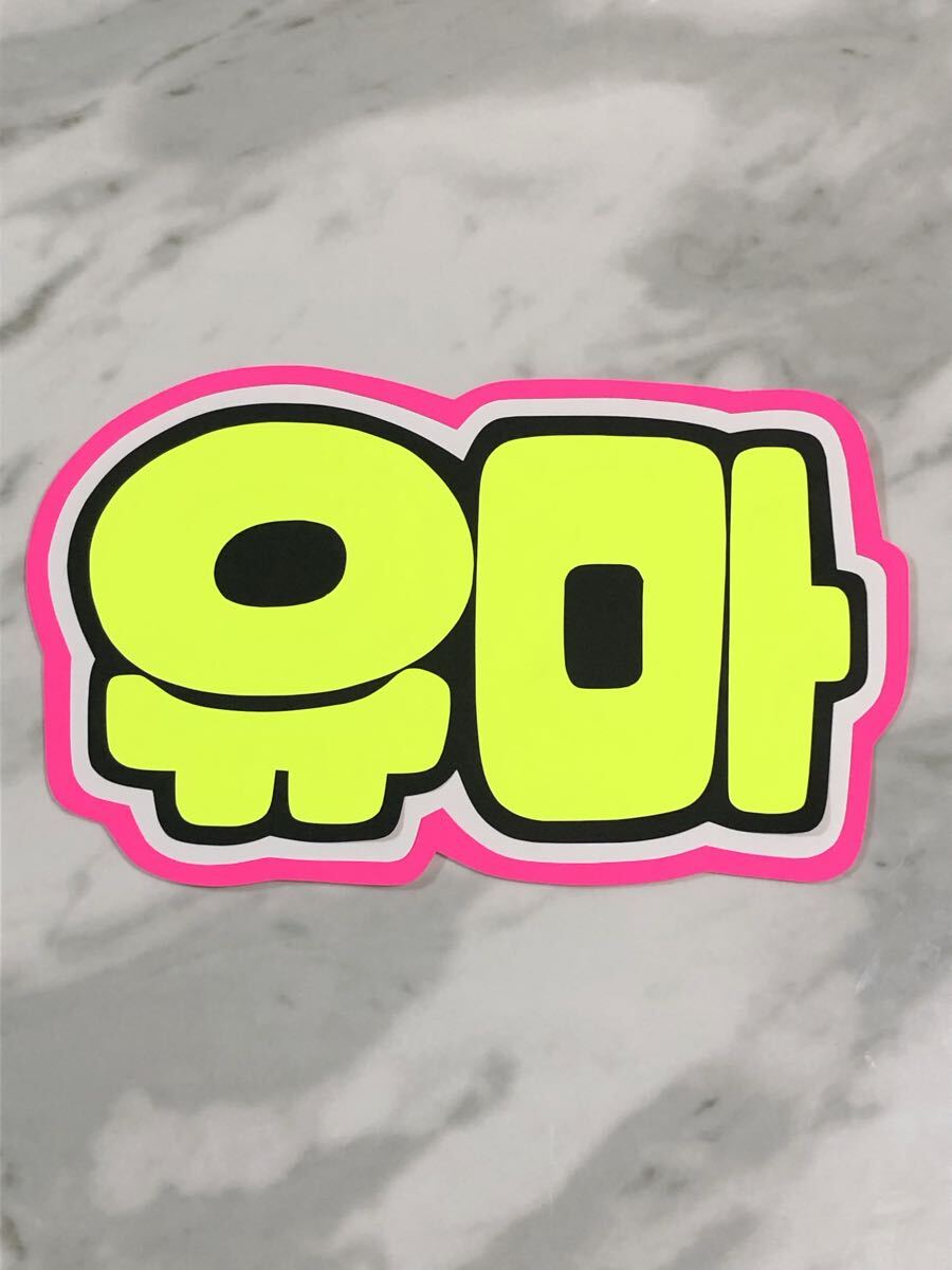 手作りうちわ★文字のみ★ユウマ★ゆうま★&team★ハングル拍卖