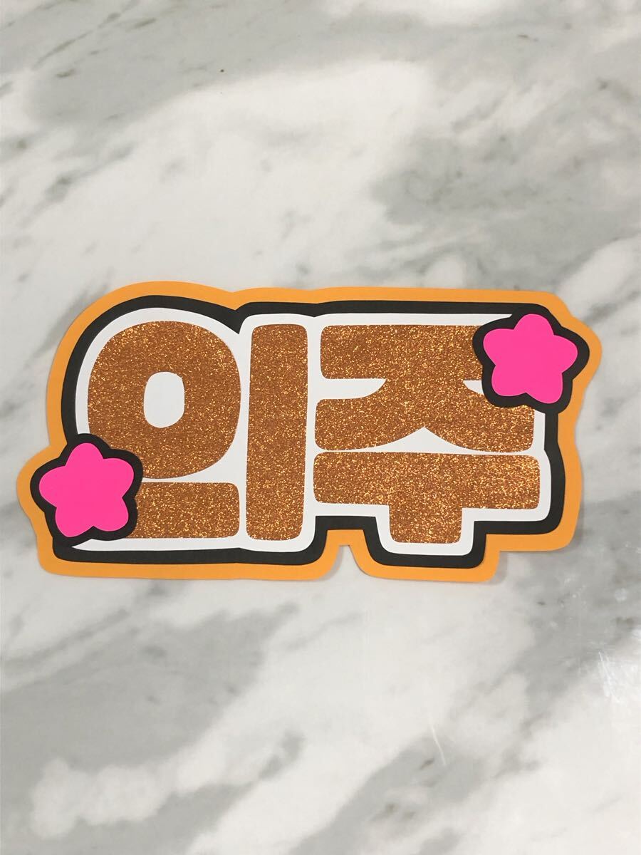 手作りうちわ★文字のみ★ウィジュ★&team★ハングル拍卖