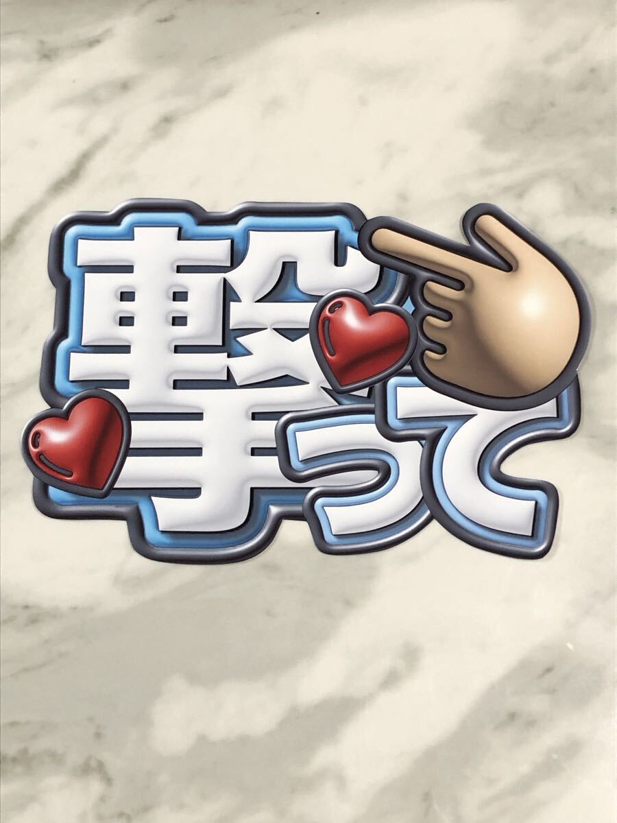 手作りうちわ★文字のみ★撃って★シール拍卖