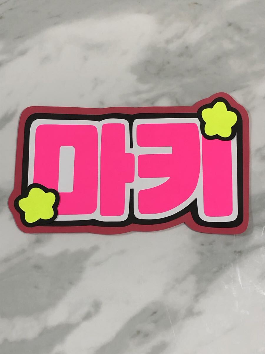 手作りうちわ★文字のみ★マキ★まき★&team★ハングル拍卖