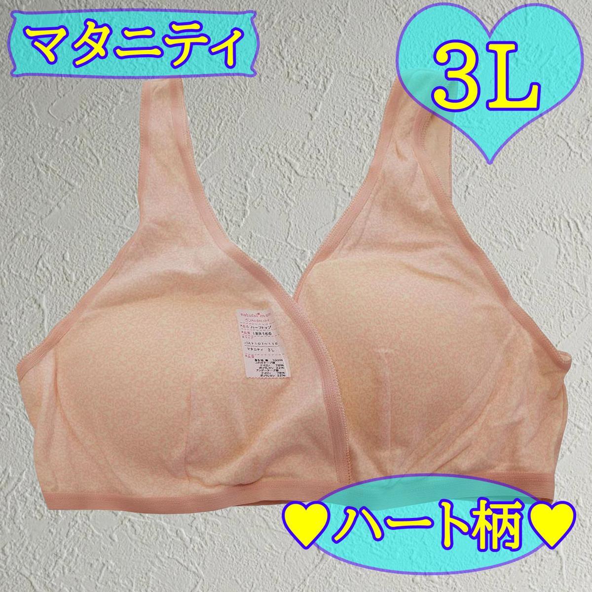 SI0704◇ 新品 マタニティ ハーフトップ ブラジャー ハート柄 バストを心地よくサポート 産後も着用可 3Lサイズ 白 ホワイト 送料 200円拍卖