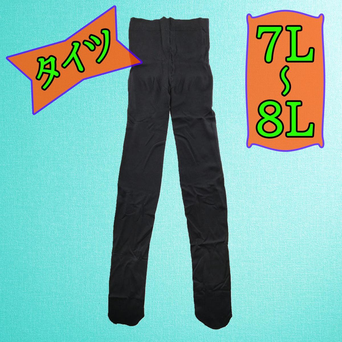 SI7509-2◆ 新品 大きいサイズ タイツ ストレッチ 肌触りが良い 抗菌防臭加工 静電気防止加工 7L~8Lサイズ 黒 ブラック 送料350円拍卖