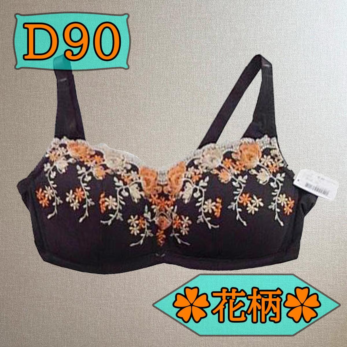 SI6273-2◇ 新品 ブラジャー フルカップ 花柄 アンダー部ふくらみ仕上げ ストラップ太め 薄パッド入り トリンプ D90 ブラウン 送料350円拍卖