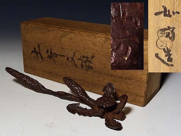 【桃】書道文房具:鉄製土筆文鎮 在銘共箱拍卖