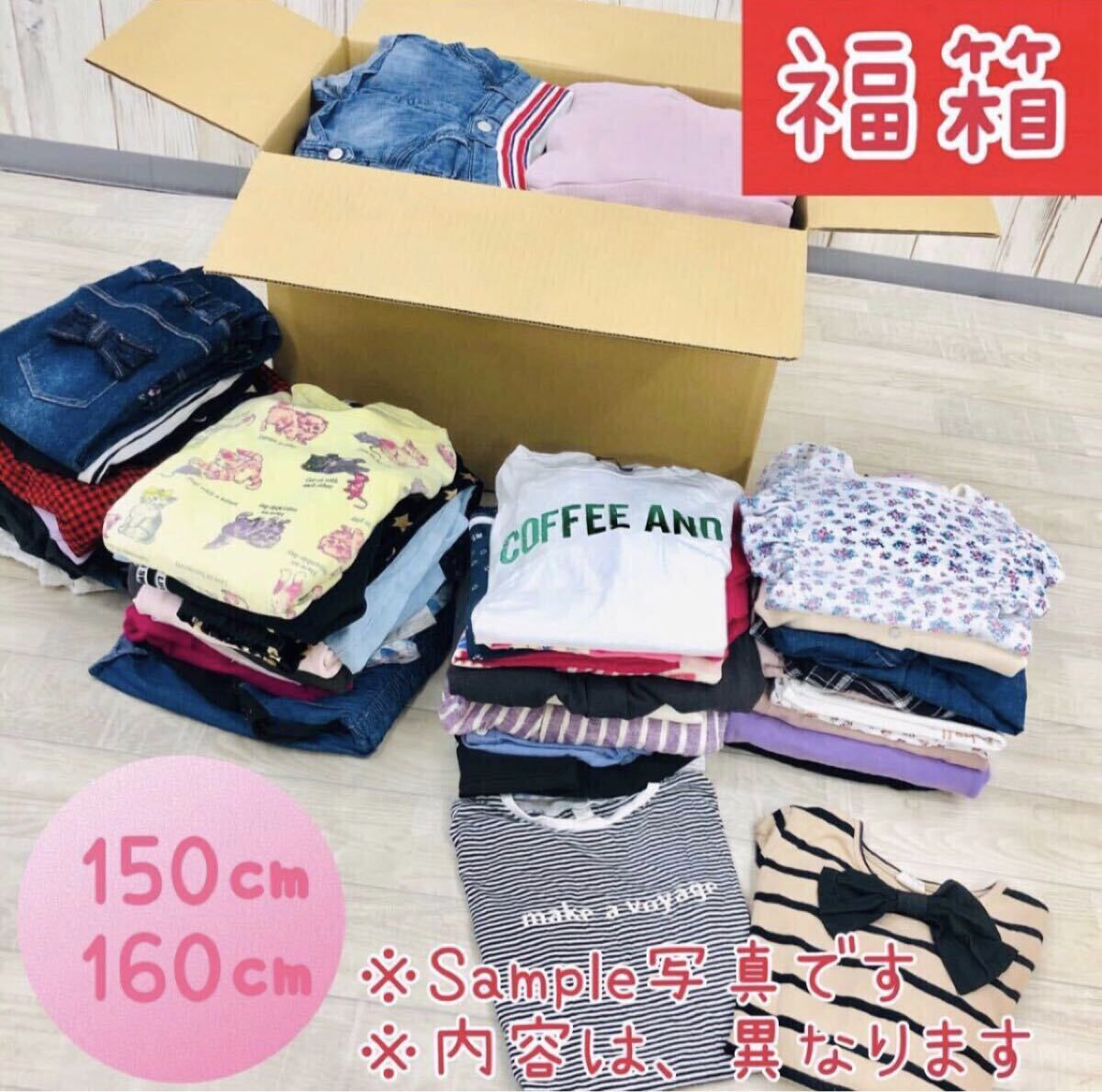 □10-90【福箱】女の子 150cm〜160cm まとめ売り 50点 子供服 キッズ ジュニア トップス ボトムス アウター 福袋 大量 プチプラ 拍卖