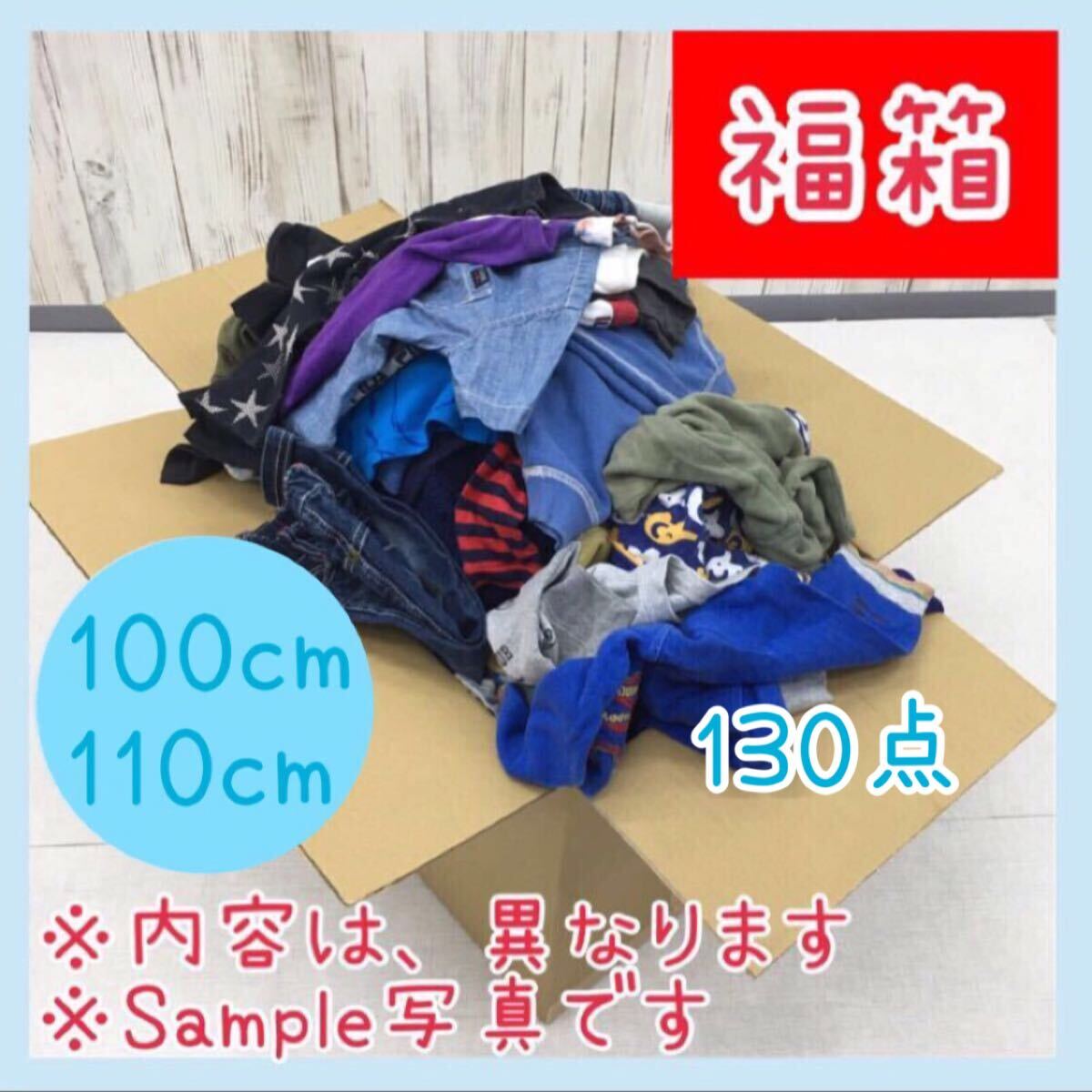 ◆◆●10-37【福箱】男の子 100cm〜110cm まとめ売り 130点 セット 子供服 キッズ トップス ボトムス 福袋 大量 プチプラ ボーイズ拍卖