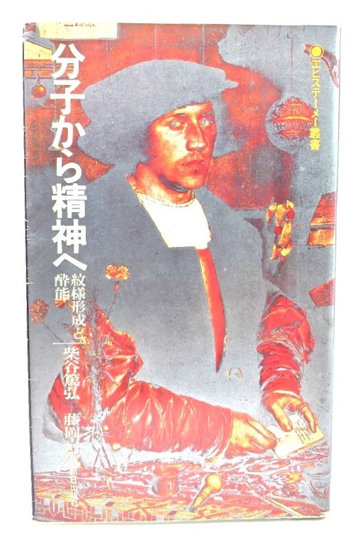 分子から精神へ: 紋様形成と酔能 (エピステ-メ-叢書)/ 柴谷篤弘, 藤岡喜愛 (著) /朝日出版社拍卖