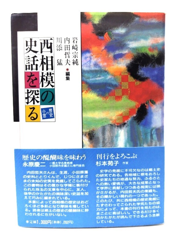 西相模の史話を探る (歴史の小窓)/岩崎宗純 ,内田哲夫 ,川添猛 (編)/西湘リビング新聞社拍卖