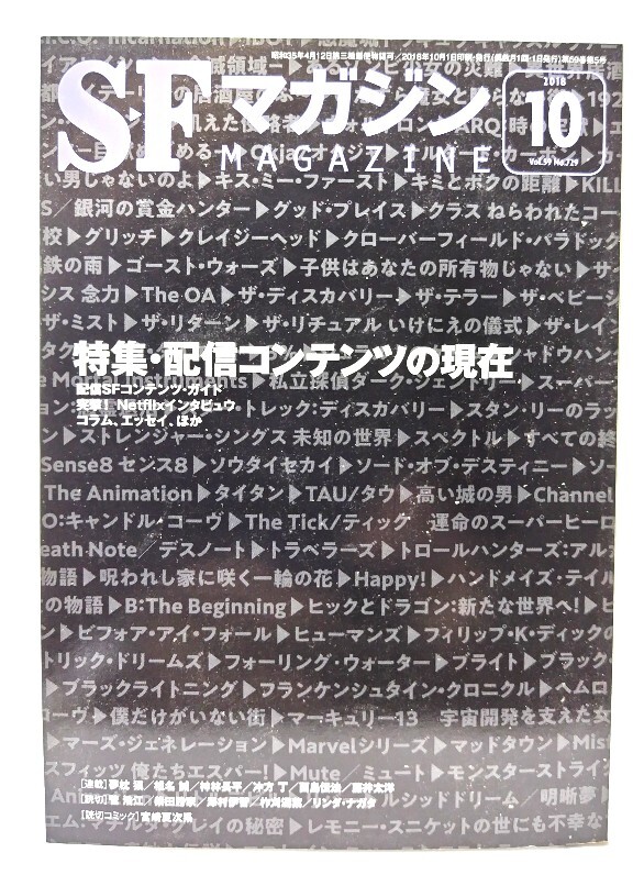 SFマガジン2018年10月号:特集・配信コンテンツの現在/早川書房拍卖