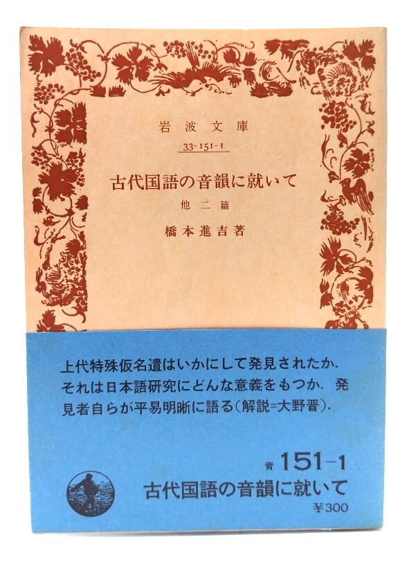 古代国語の音韻に就いて 他二篇(岩波文庫)/橋本進吉(著)/岩波書店拍卖
