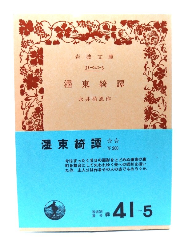 墨東奇譚(岩波文庫 緑41-5)/永井荷風 (作)/岩波書店拍卖