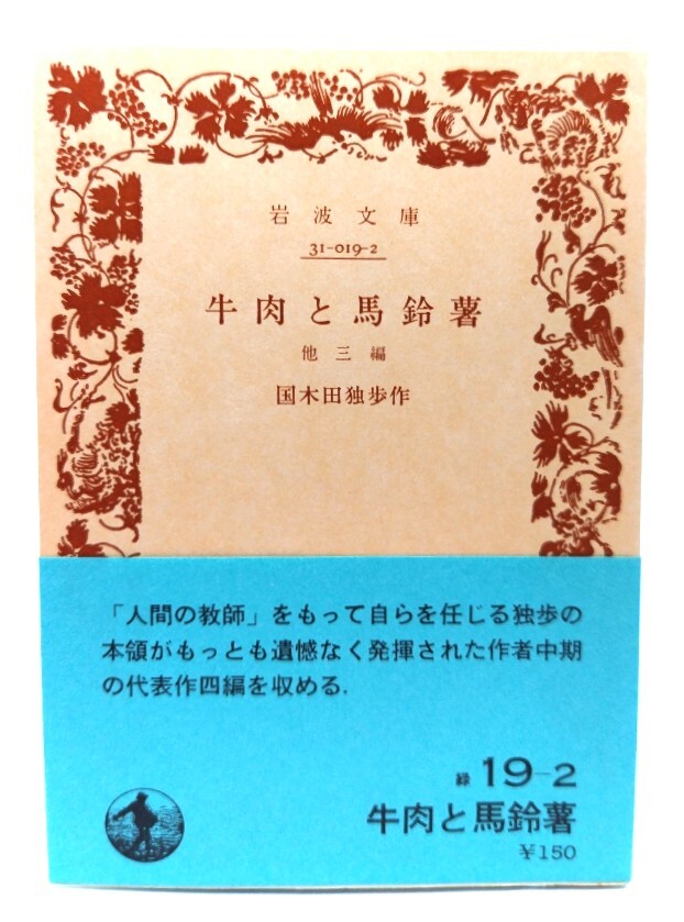 牛肉と馬鈴薯 他三編(岩波文庫 緑 19-2)/国木田独歩(作)/岩波書店拍卖