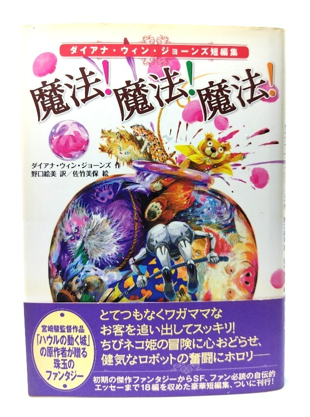 魔法!魔法!魔法!: ダイアナ・ウィン・ジョ-ンズ短編集 /ダイアナ・ウィン・ジョーンズ 作 ; 野口絵美 訳/徳間書店拍卖