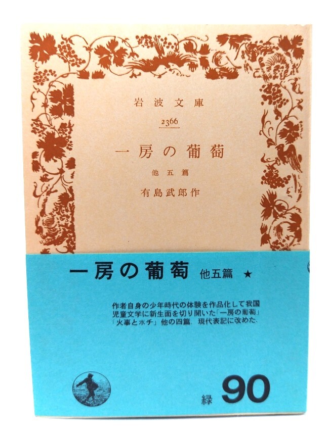一房の葡萄 他五篇(岩波文庫 緑90)/有島武郎(著)/岩波書店拍卖