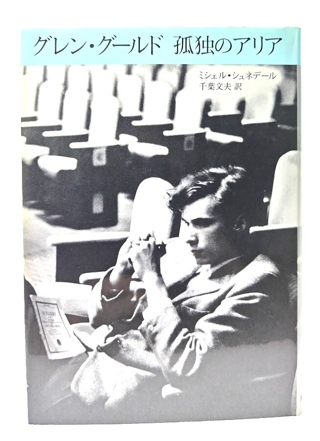 グレン・グールド孤独のアリア/ミシェル・シュネデール 著 ; 千葉文夫 訳/筑摩書房拍卖