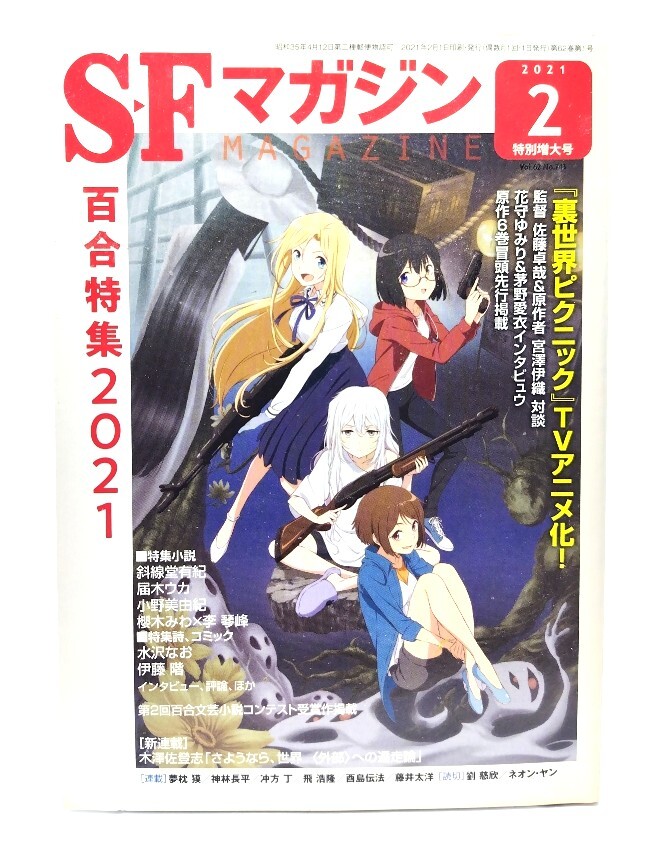 SFマガジン2021年2月特別増大号:百合特集2021/早川書房拍卖