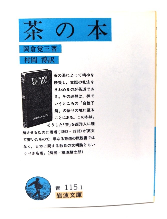 茶の本 (岩波文庫 青 115-1) / 岡倉 覚三 (著), 村岡 博 (訳)/岩波書店拍卖