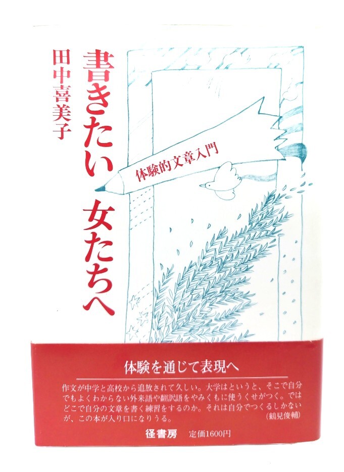 書きたい女たちへ―体験的文章入門/ 田中 喜美子 (著) /径書房拍卖