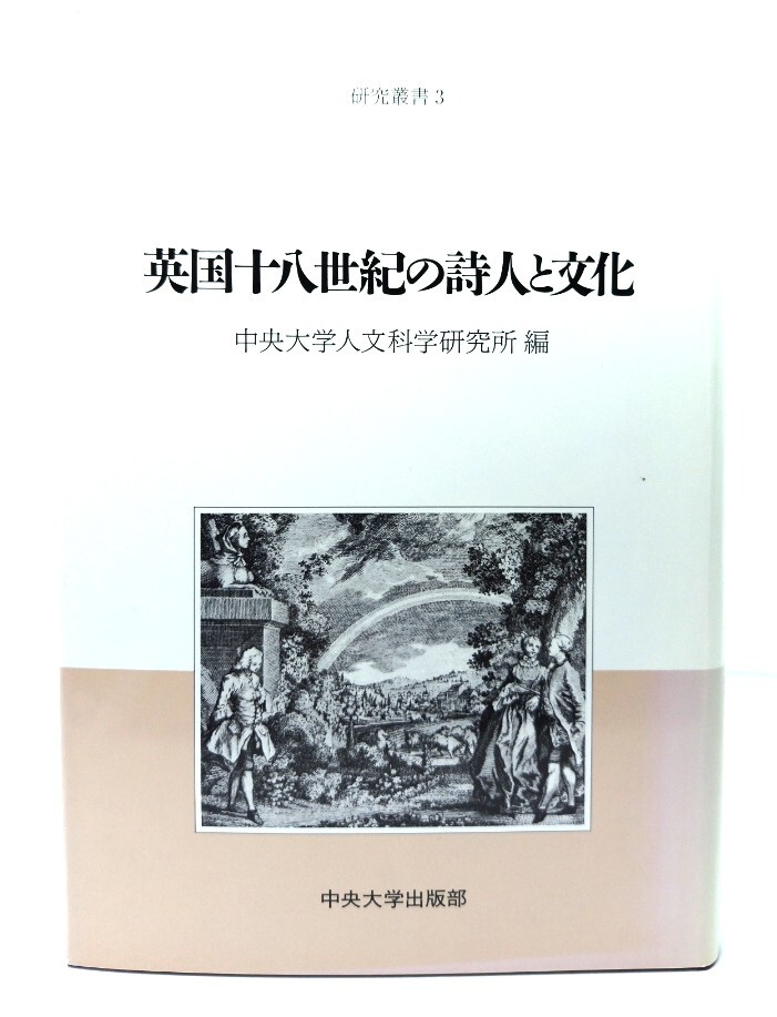 英国十八世紀の詩人と文化 (中央大学人文科学研究所研究叢書 3) / 中央大学人文科学研究所 (編) /中央大学出版部拍卖