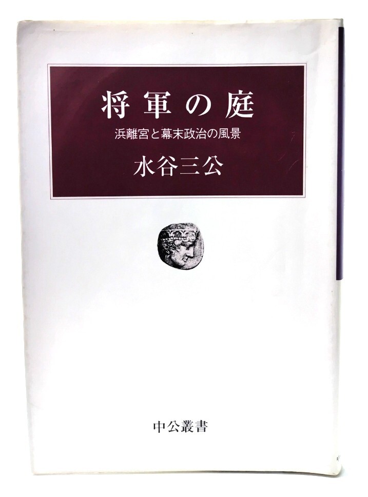 将軍の庭: 浜離宮と幕末政治の風景 (中公叢書)/ 水谷 三公 (著) /中央公論新社拍卖