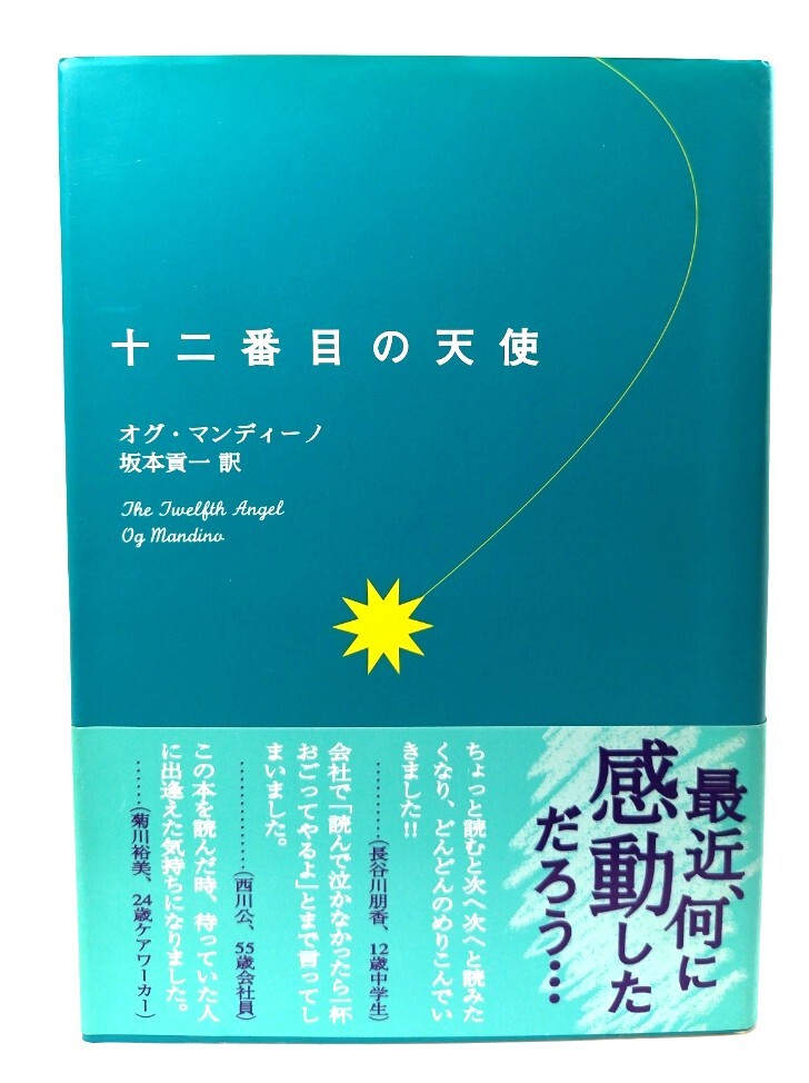 十二番目の天使/ オグ・マンディーノ (著), 坂本貢一 (訳) /求龍堂拍卖