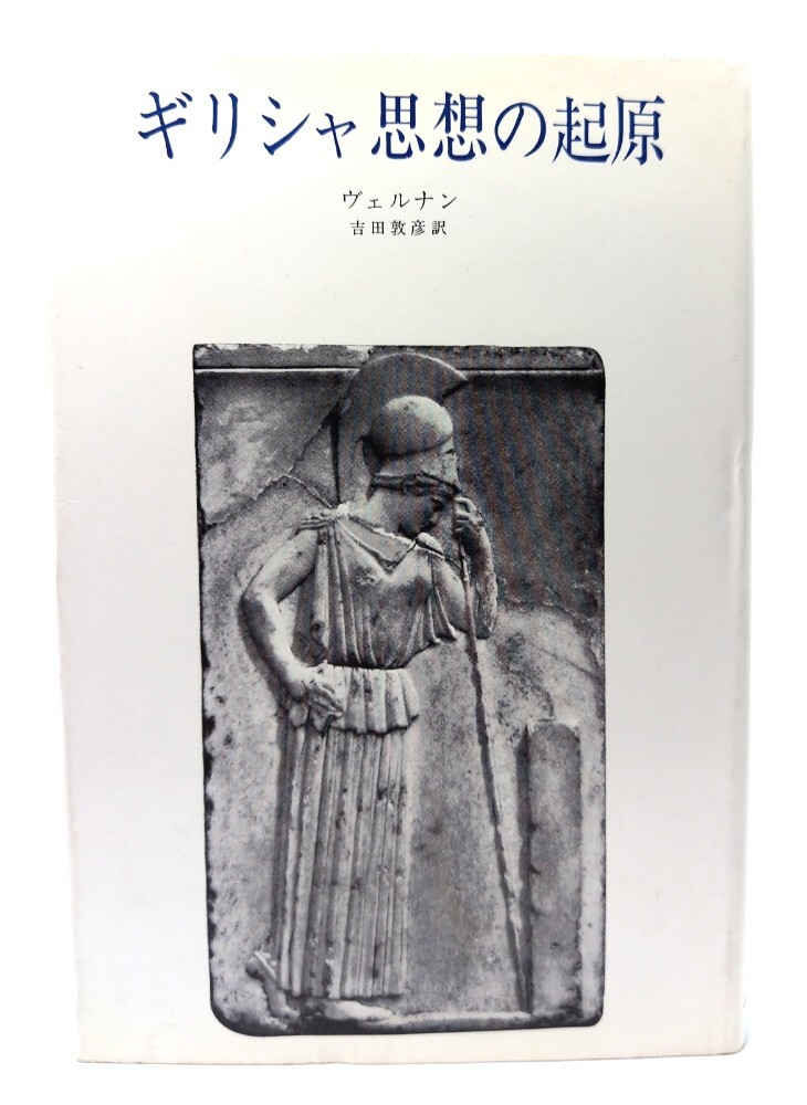 ギリシャ思想の起原/J.P.ヴェルナン 著 ; 吉田敦彦 訳/みすず書房拍卖