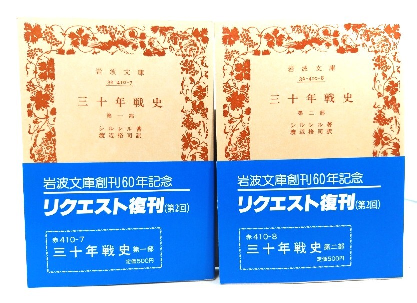 三十年戦史 第一部・第二部 全2冊揃(岩波文庫)/シルレル 著,渡辺格司 訳 /岩波書店拍卖