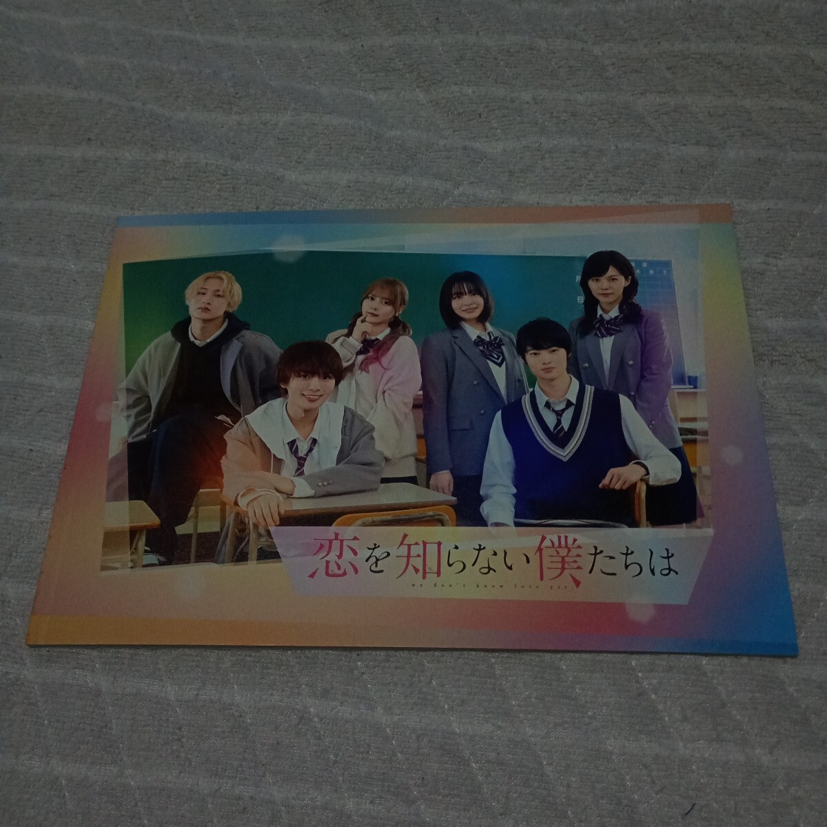 恋を知らない僕たちは 映画パンフレット 目黒蓮 道枝駿佑 齊藤なぎさ拍卖