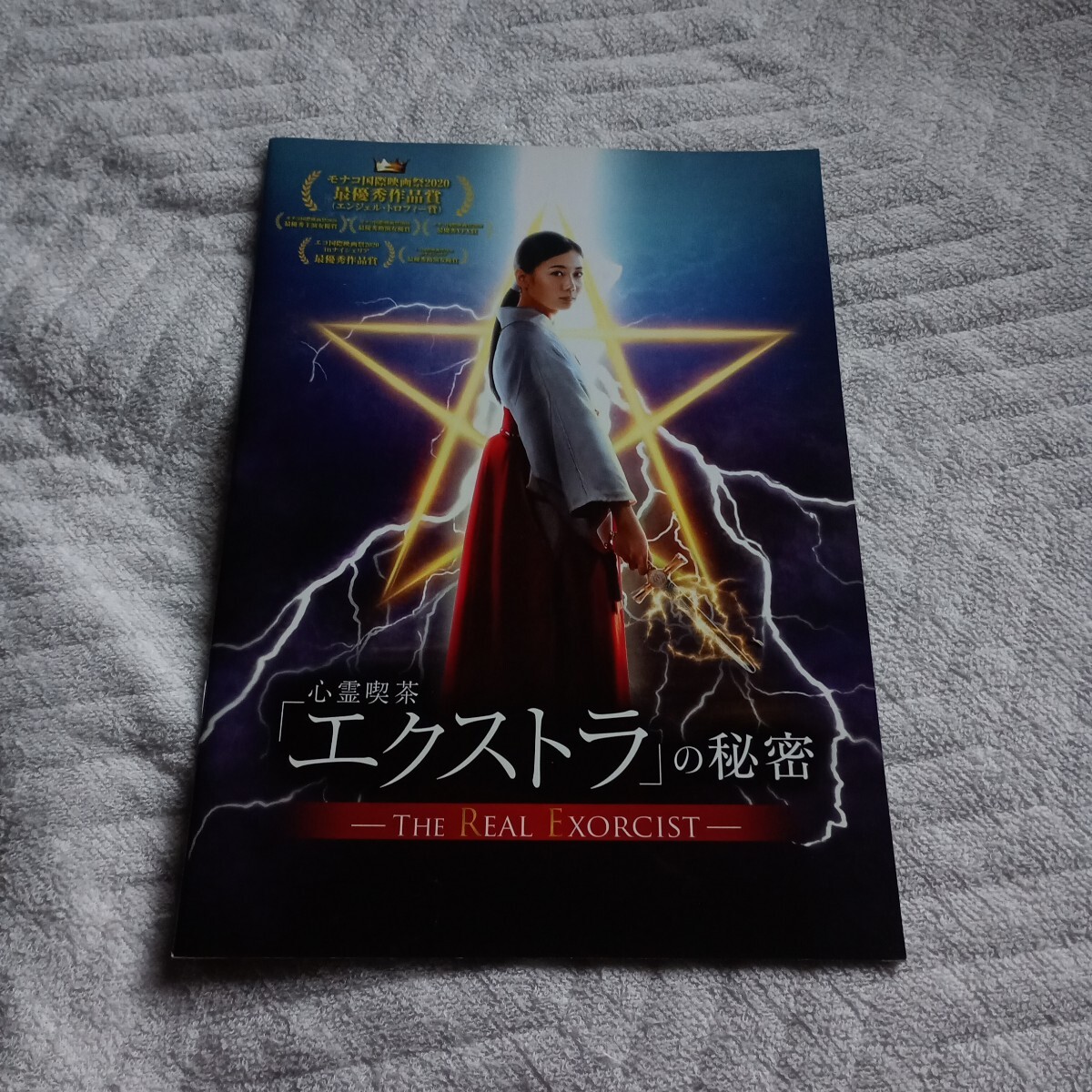 心霊喫茶 エクストラの秘密 パンフレット 大川隆法 千眼美子 拍卖