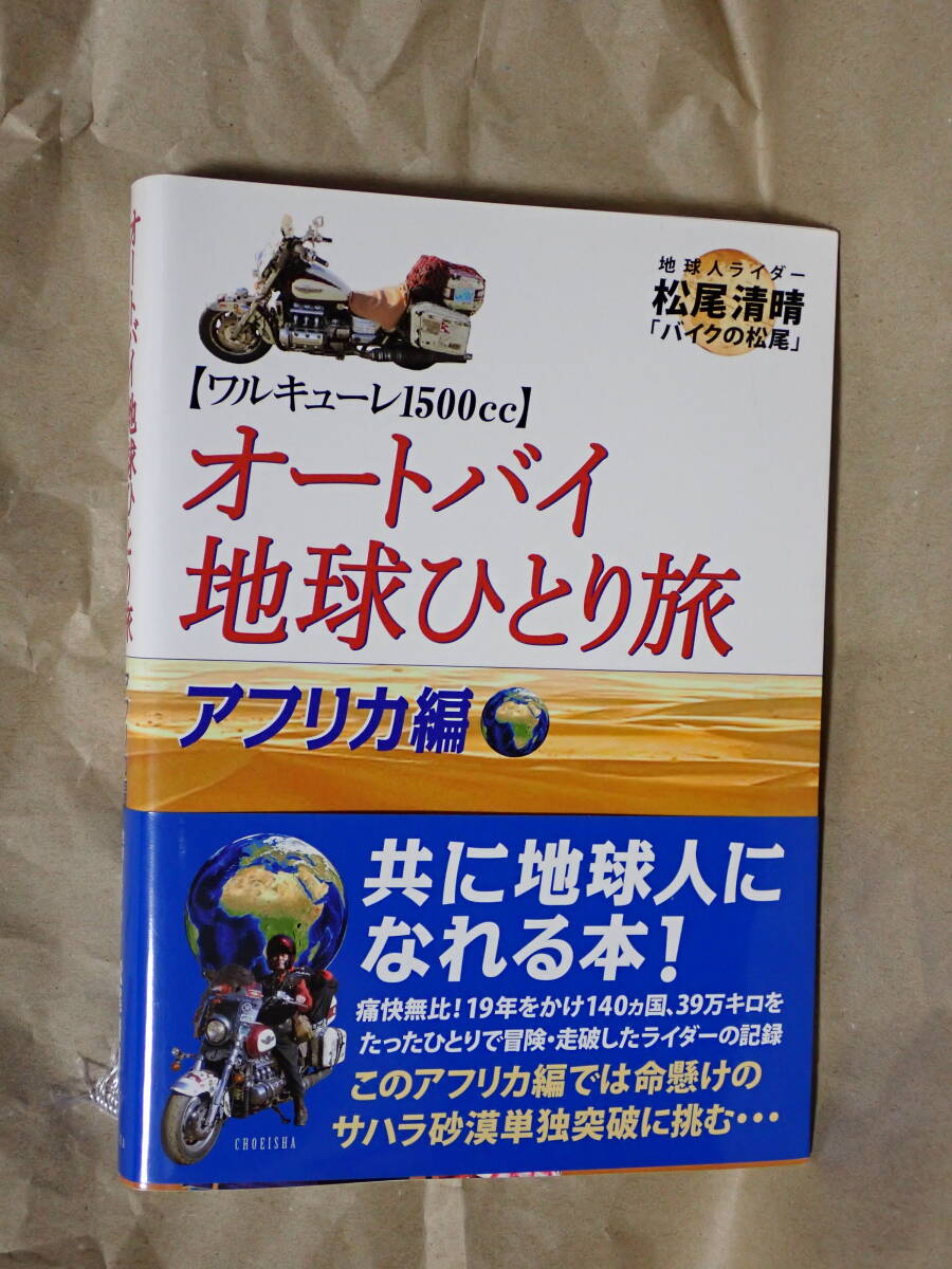 オートバイ地球ひとり旅 アフリカ編 鳥影社拍卖
