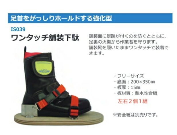 ワンタッチ舗装下駄 アイディアサポート IS039 舗装工事 道路工事 シモダトンボ 舗装用下駄拍卖
