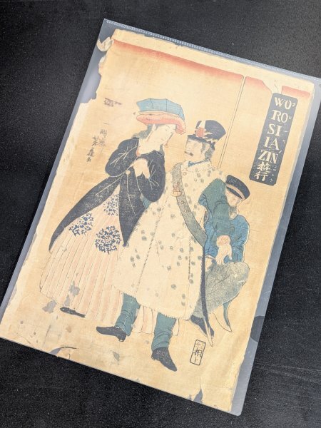 ◆レア 浮世絵◆【歌川芳藤 ロシア人遊行】明治 文明開化 開化絵 錦絵 外国人姿絵 大判 B4サイズ 古紙物 レトロ 日本 JAPAN 詳細不明 *2拍卖