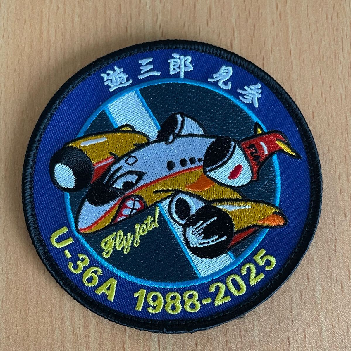 海上自衛隊 岩国基地第81航空隊U-36退役記念パッチ ワッペン拍卖