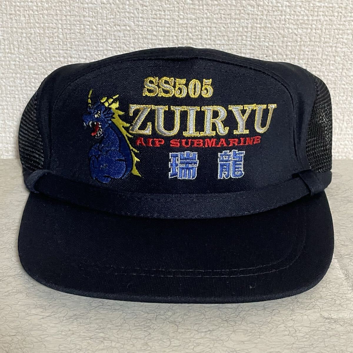 海上自衛隊 横須賀基地 潜水艦ずいりゅう 瑞龍識別帽・部隊帽 キャップ拍卖