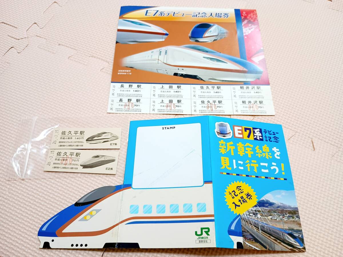 E7系デビュー記念入場券・新幹線を見に行こう!記念入場券拍卖