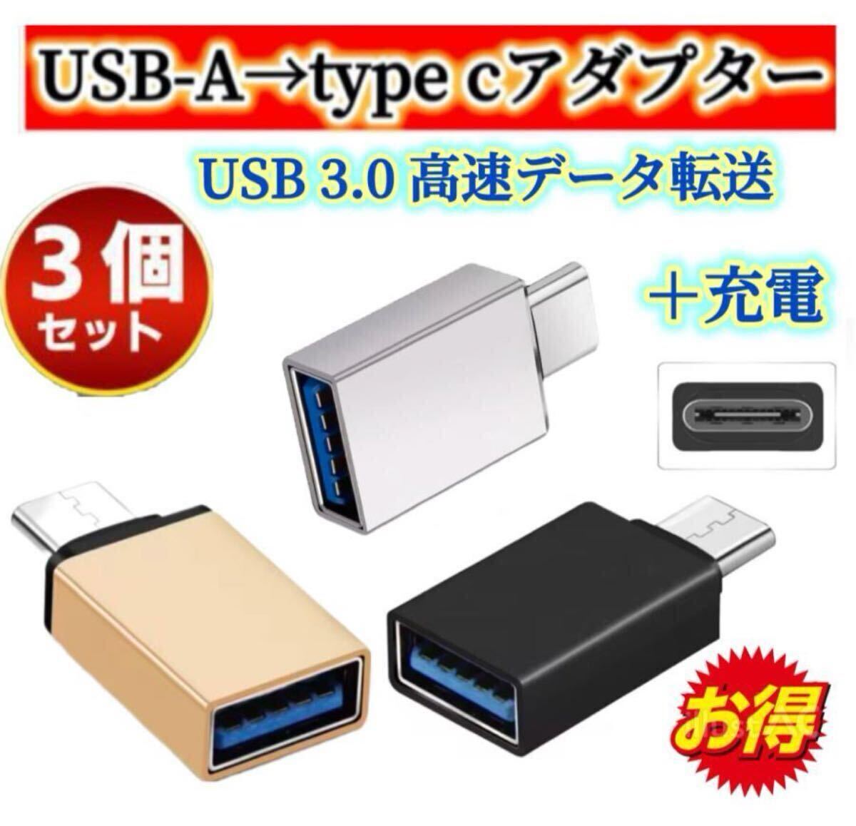 3個セット※ USB Type-C 変換 USB Type-C変換アダプター USB Type-C OTG 変換アダプターsilver&ブラック&ゴールド拍卖