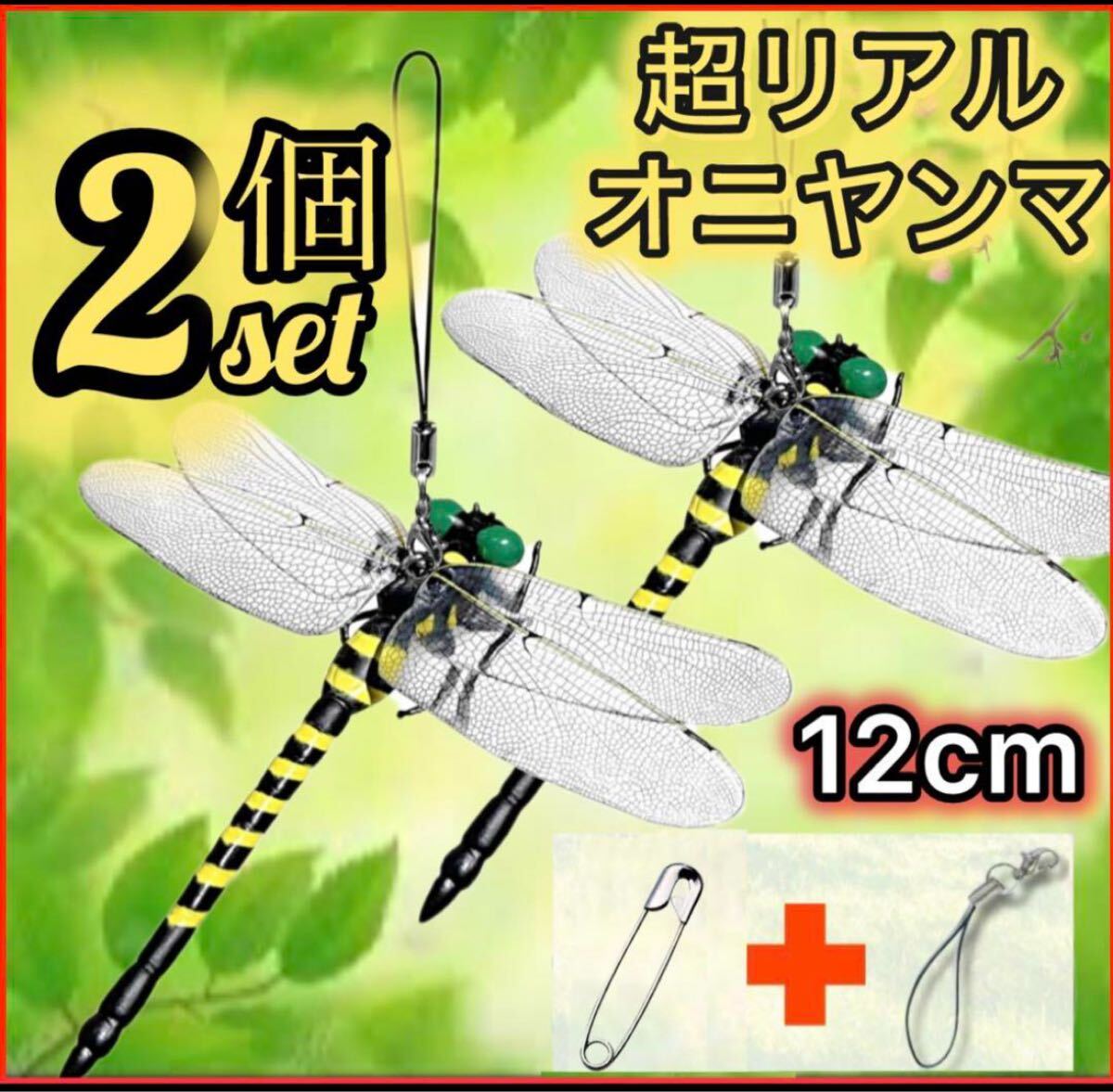 12cmオニヤンマ おにやんま 虫除け 君 フィギュア くん 効果 帽子 ゴルフ ブローチ 蚊よけ 虫除け おもちゃトンボ スズメバチ対策/2個拍卖