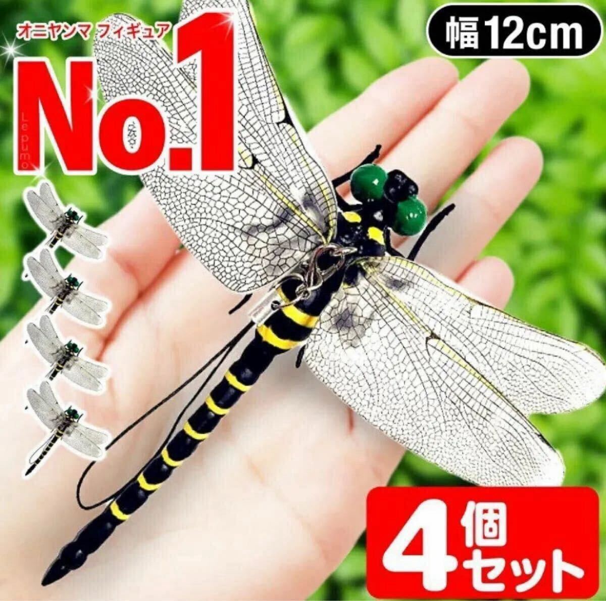 12cmオニヤンマ おにやんま 虫除け 君 フィギュア くん 効果 帽子 ゴルフ ブローチ 蚊よけ 虫除け おもちゃトンボ スズメバチ対策/4個拍卖